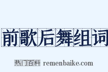 前歌后舞组词是什么意思的图片